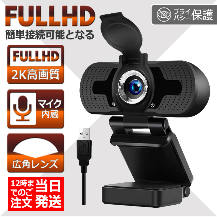2K ebカメラ ウェブカメラ カバー マイク内蔵 USBカメラ フルHD 広角 ...