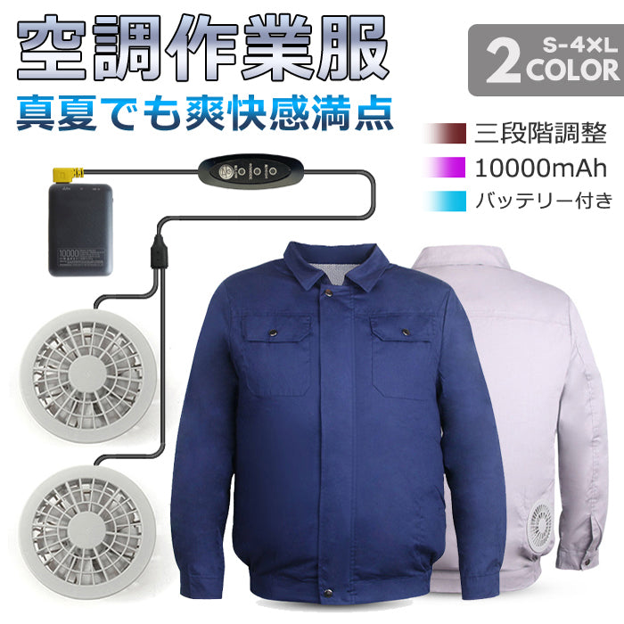 空調ウェア セット 空調作業服 作業服 作業着 熱中症対策 メンズ ベスト セット アウトドア 男女兼用 レディース ファン ファン付き バッテリー バートル 長袖 単品 釣り 涼しい 暑さ対策 日本語説明書 PSE認証 10000ｍAh 大容量 UVカット