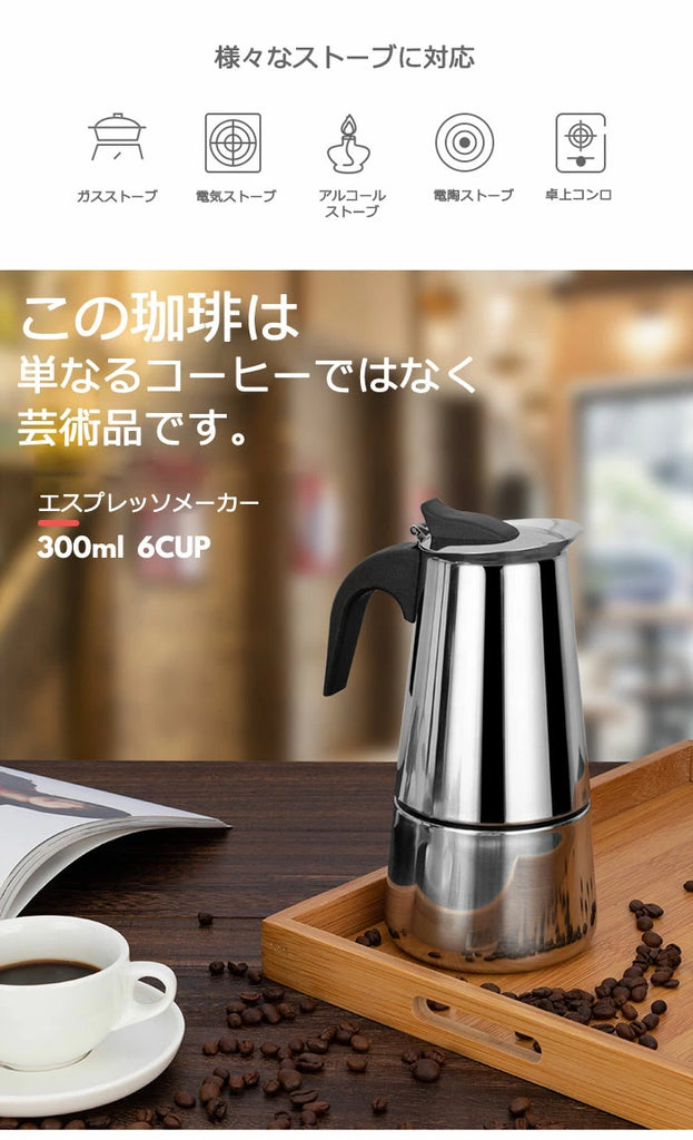 67%OFF 直火式エスプレッソメーカー 6cup コーヒーメーカー おしゃれ